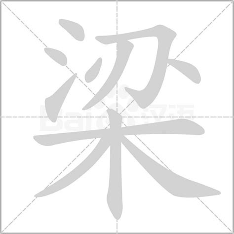 梁 部首|梁（汉字）